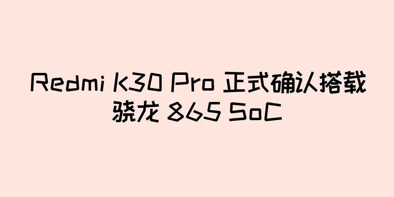 Redmi K30 Pro 正式确认搭载骁龙 865 SoC