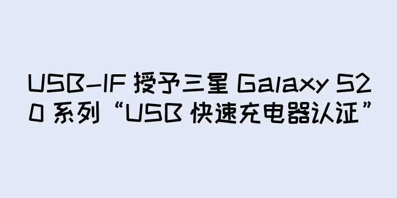 USB-IF 授予三星 Galaxy S20 系列“USB 快速充电器认证”