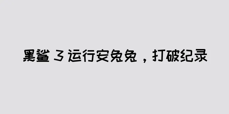 黑鲨 3 运行安兔兔，打破纪录