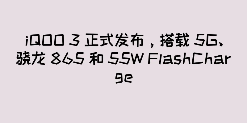 iQOO 3 正式发布，搭载 5G、骁龙 865 和 55W FlashCharge