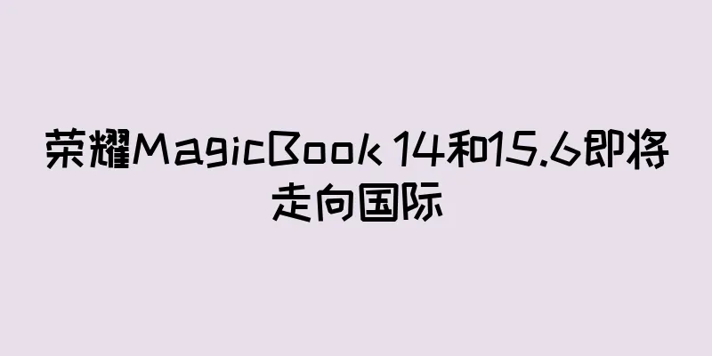 荣耀MagicBook 14和15.6即将走向国际