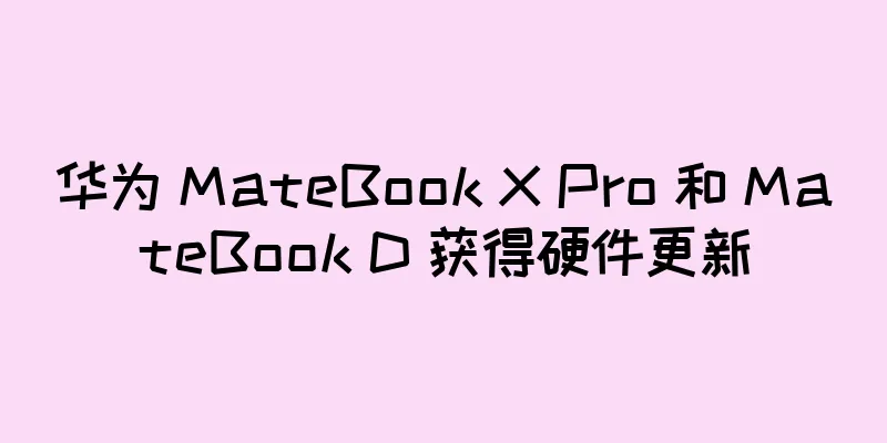 华为 MateBook X Pro 和 MateBook D 获得硬件更新