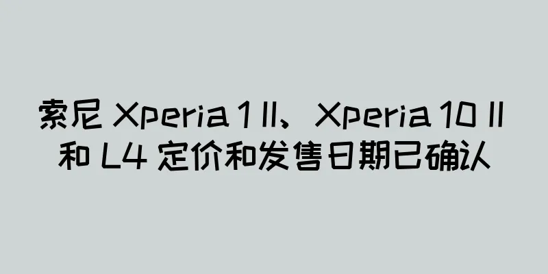 索尼 Xperia 1 II、Xperia 10 II 和 L4 定价和发售日期已确认