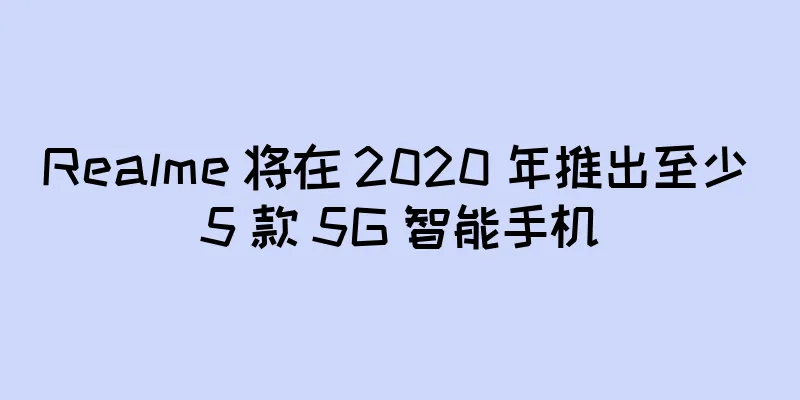 Realme 将在 2020 年推出至少 5 款 5G 智能手机