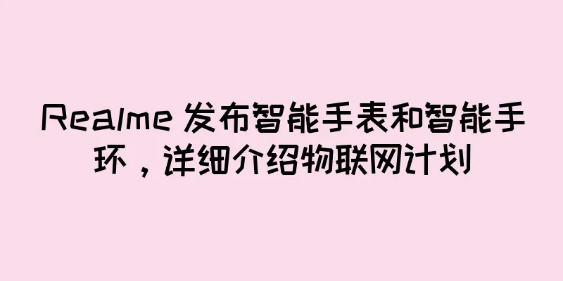 Realme 发布智能手表和智能手环，详细介绍物联网计划