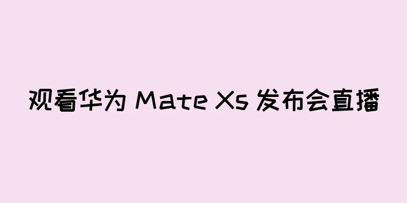观看华为 Mate Xs 发布会直播