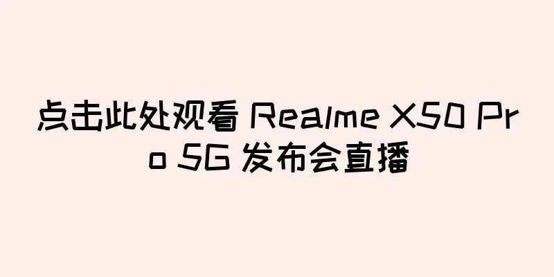 点击此处观看 Realme X50 Pro 5G 发布会直播