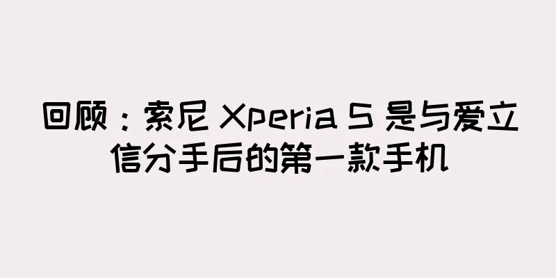 回顾：索尼 Xperia S 是与爱立信分手后的第一款手机