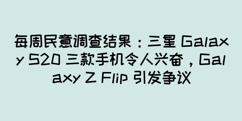 每周民意调查结果：三星 Galaxy S20 三款手机令人兴奋，Galaxy Z Flip 引发争议