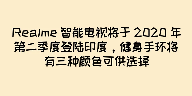Realme 智能电视将于 2020 年第二季度登陆印度，健身手环将有三种颜色可供选择