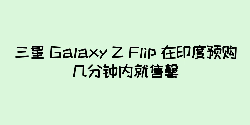 三星 Galaxy Z Flip 在印度预购几分钟内就售罄