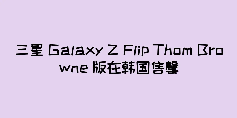 三星 Galaxy Z Flip Thom Browne 版在韩国售罄