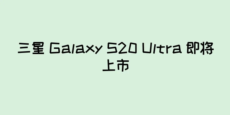 三星 Galaxy S20 Ultra 即将上市