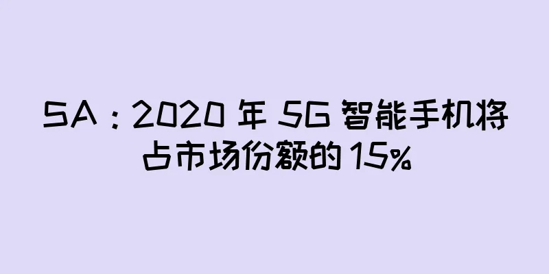 SA：2020 年 5G 智能手机将占市场份额的 15%