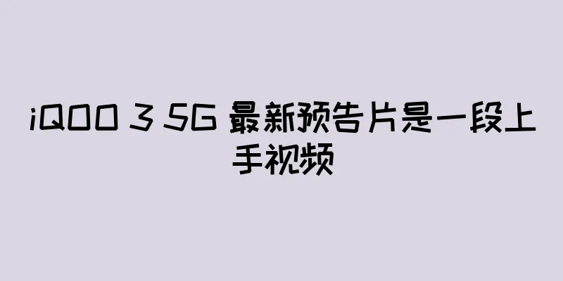 iQOO 3 5G 最新预告片是一段上手视频