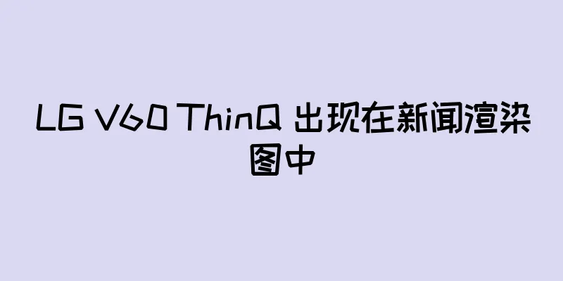 LG V60 ThinQ 出现在新闻渲染图中