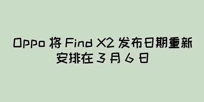 Oppo 将 Find X2 发布日期重新安排在 3 月 6 日