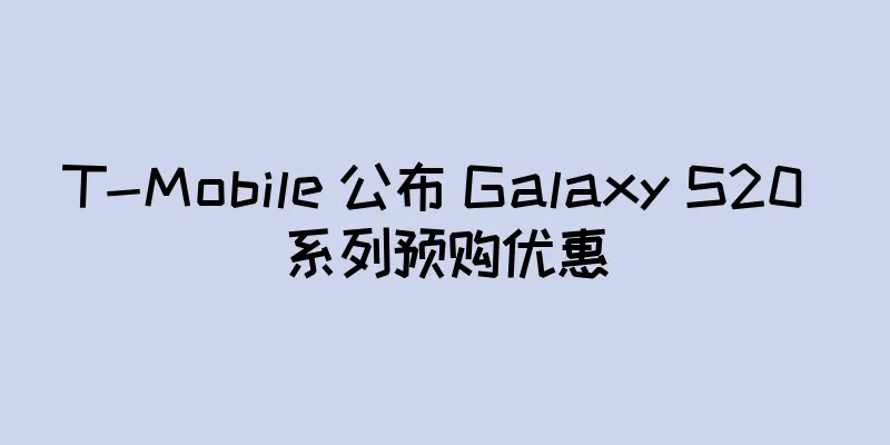 T-Mobile 公布 Galaxy S20 系列预购优惠