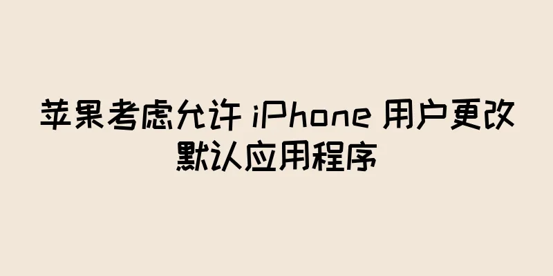 苹果考虑允许 iPhone 用户更改默认应用程序