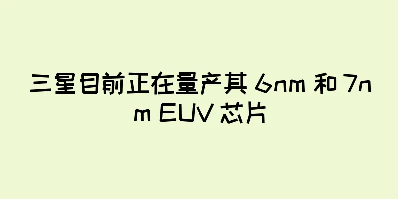 三星目前正在量产其 6nm 和 7nm EUV 芯片