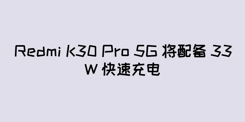 Redmi K30 Pro 5G 将配备 33W 快速充电