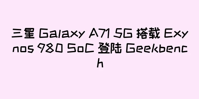 三星 Galaxy A71 5G 搭载 Exynos 980 SoC 登陆 Geekbench
