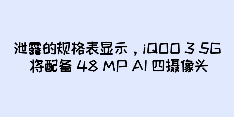 泄露的规格表显示，iQOO 3 5G 将配备 48 MP AI 四摄像头