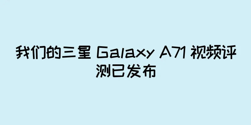 我们的三星 Galaxy A71 视频评测已发布