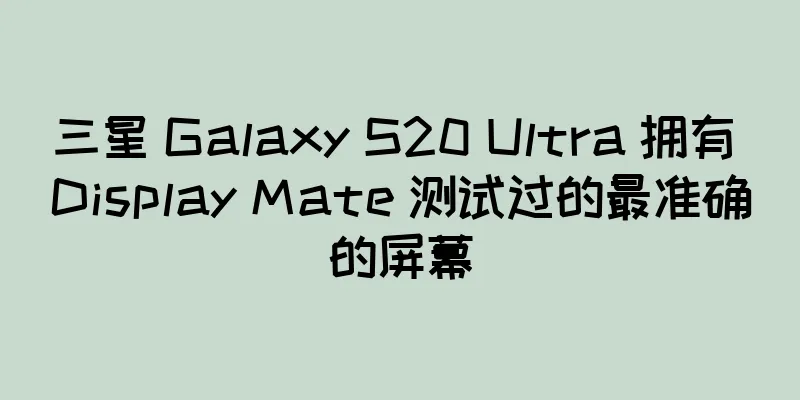 三星 Galaxy S20 Ultra 拥有 Display Mate 测试过的最准确的屏幕