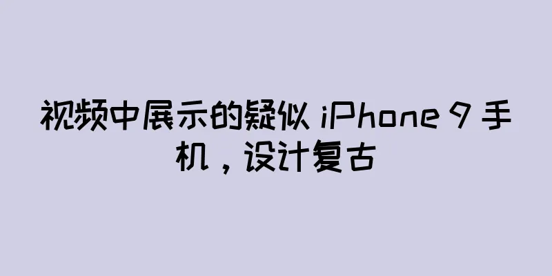 视频中展示的疑似 iPhone 9 手机，设计复古