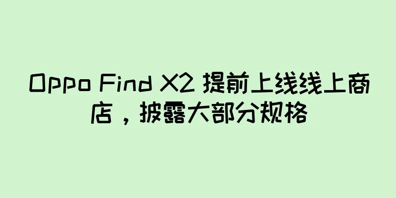 Oppo Find X2 提前上线线上商店，披露大部分规格