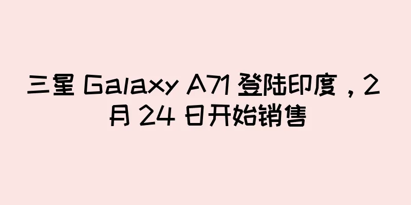三星 Galaxy A71 登陆印度，2 月 24 日开始销售