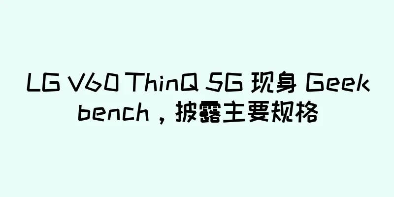 LG V60 ThinQ 5G 现身 Geekbench，披露主要规格