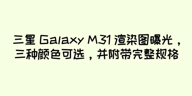三星 Galaxy M31 渲染图曝光，三种颜色可选，并附带完整规格