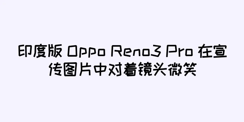 印度版 Oppo Reno3 Pro 在宣传图片中对着镜头微笑