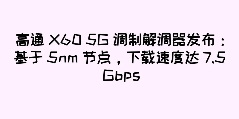 高通 X60 5G 调制解调器发布：基于 5nm 节点，下载速度达 7.5 Gbps
