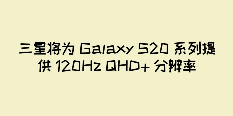 三星将为 Galaxy S20 系列提供 120Hz QHD+ 分辨率