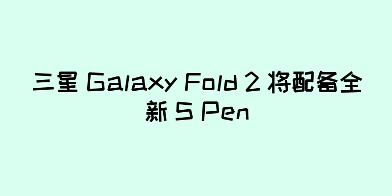 三星 Galaxy Fold 2 将配备全新 S Pen
