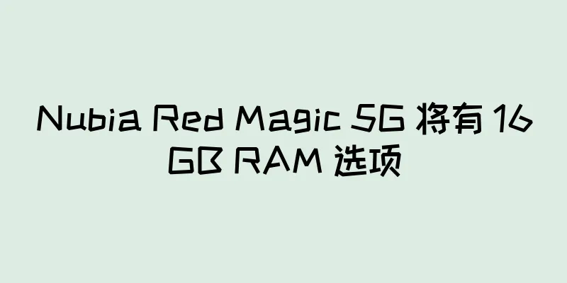 Nubia Red Magic 5G 将有 16GB RAM 选项