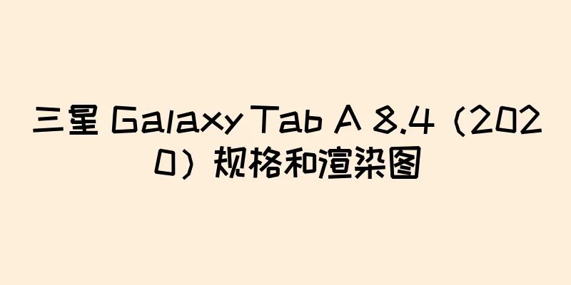 三星 Galaxy Tab A 8.4（2020）规格和渲染图