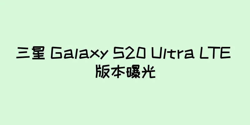 三星 Galaxy S20 Ultra LTE 版本曝光