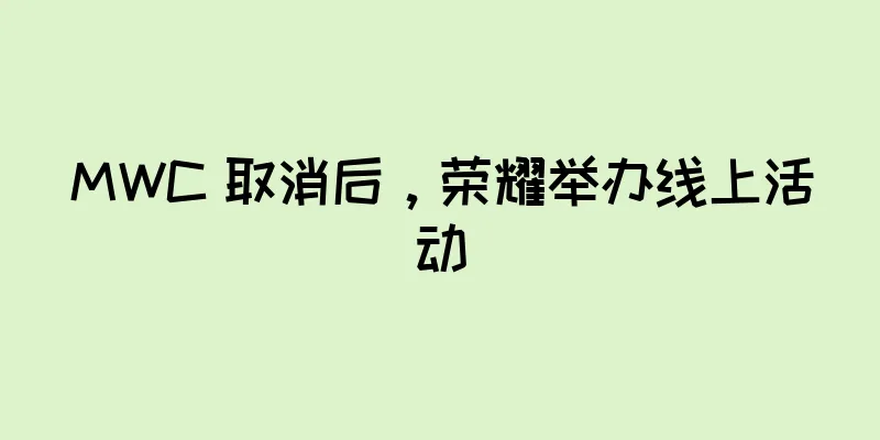 MWC 取消后，荣耀举办线上活动