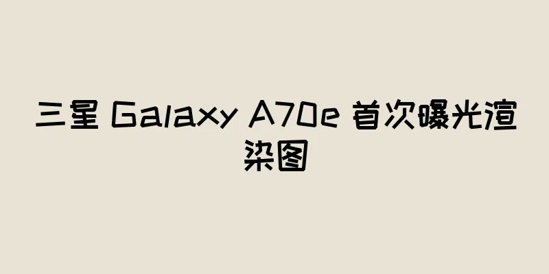 三星 Galaxy A70e 首次曝光渲染图