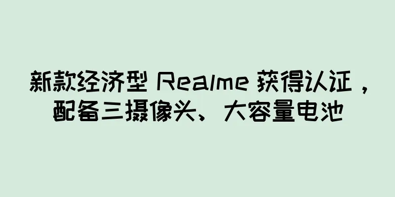 新款经济型 Realme 获得认证，配备三摄像头、大容量电池