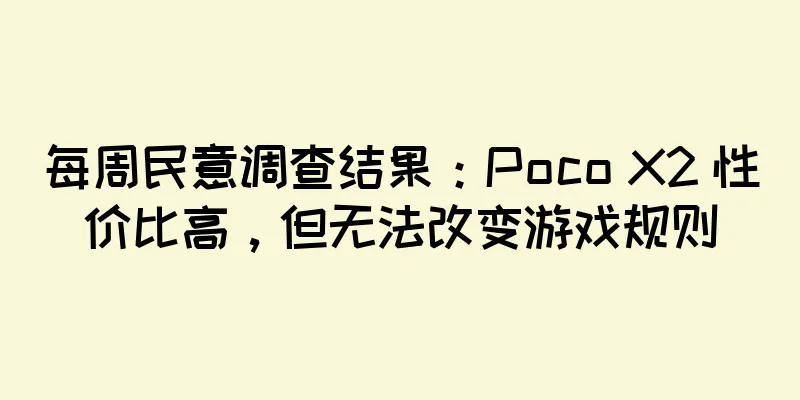 每周民意调查结果：Poco X2 性价比高，但无法改变游戏规则