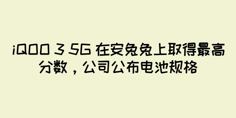 iQOO 3 5G 在安兔兔上取得最高分数，公司公布电池规格