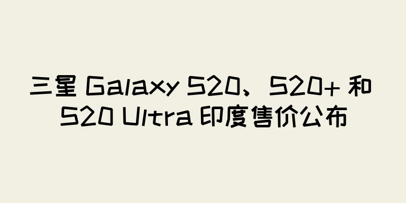 三星 Galaxy S20、S20+ 和 S20 Ultra 印度售价公布