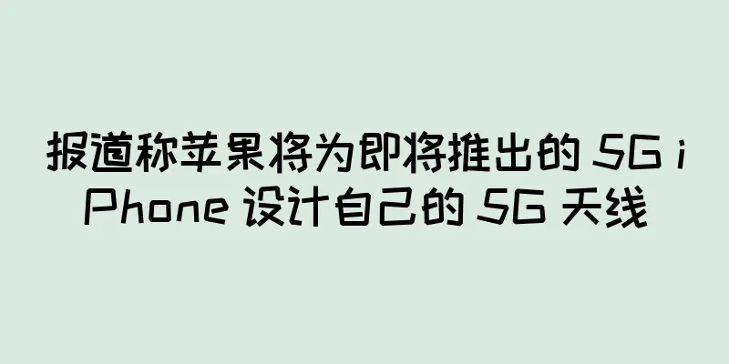 报道称苹果将为即将推出的 5G iPhone 设计自己的 5G 天线