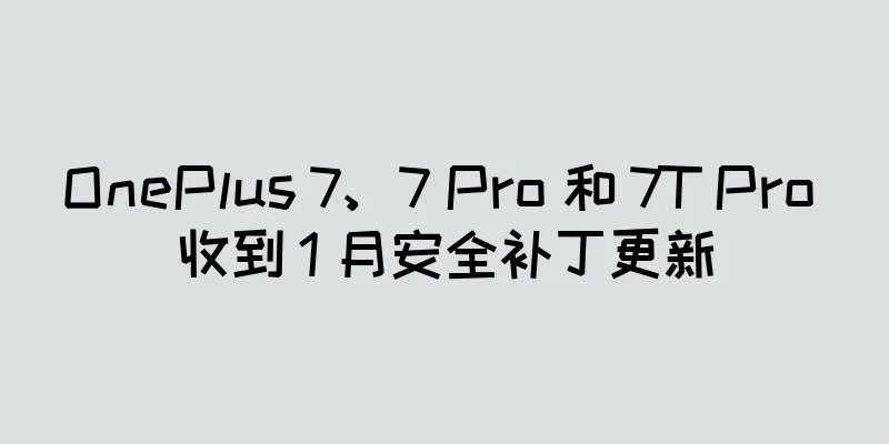 OnePlus 7、7 Pro 和 7T Pro 收到 1 月安全补丁更新
