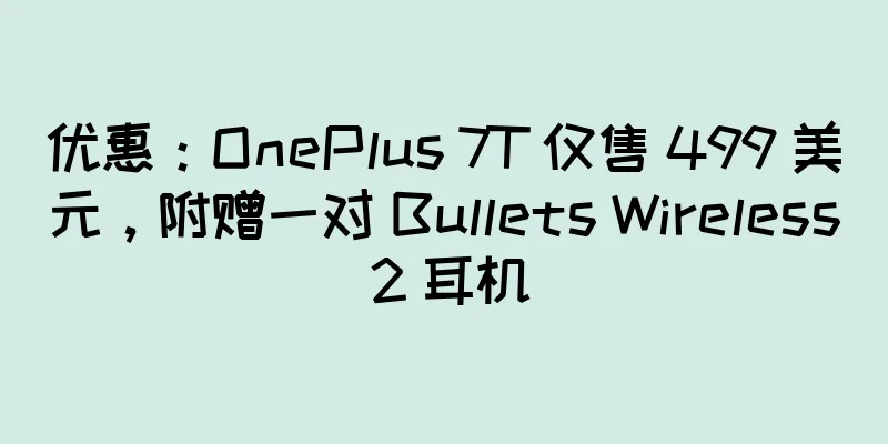 优惠：OnePlus 7T 仅售 499 美元，附赠一对 Bullets Wireless 2 耳机